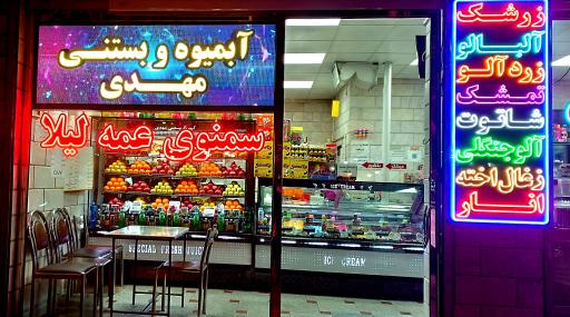 آبمیوه و بستنی مهدی