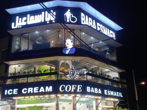 عکس 2 — بستنی بابا اسماعیل