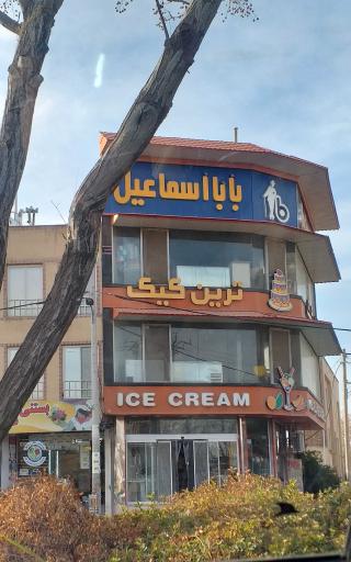 عکس 3 — بستنی بابا اسماعیل