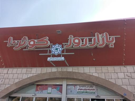 عکس 2 — بازار روز کوثر 10