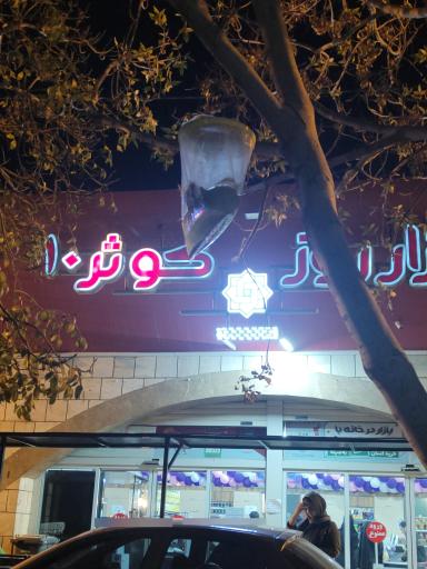 عکس 1 — بازار روز کوثر 10