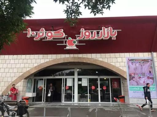 عکس 5 — بازار روز کوثر 10