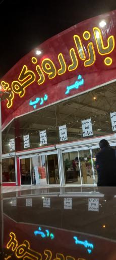 عکس 4 — بازار روز کوثر شهرداری درچه