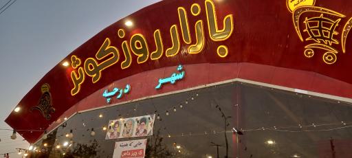 عکس 6 — بازار روز کوثر شهرداری درچه