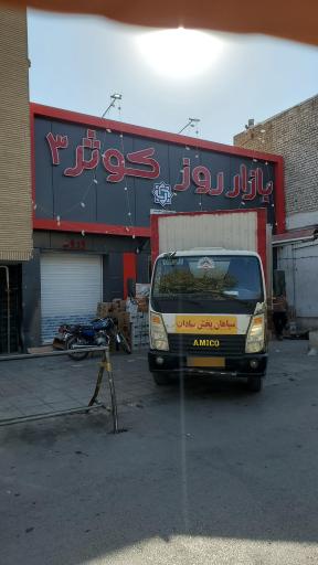 عکس 4 — بازار روز کوثر 3
