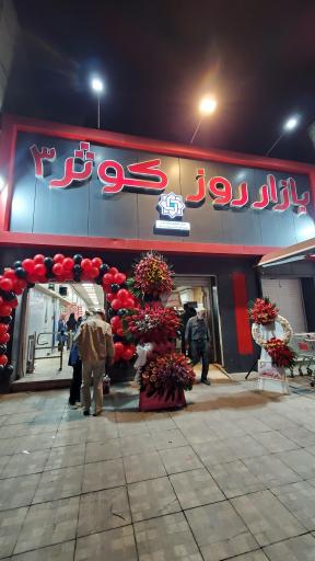 عکس 5 — بازار روز کوثر 3
