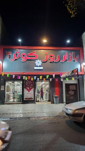 عکس 7 — بازار روز کوثر 3