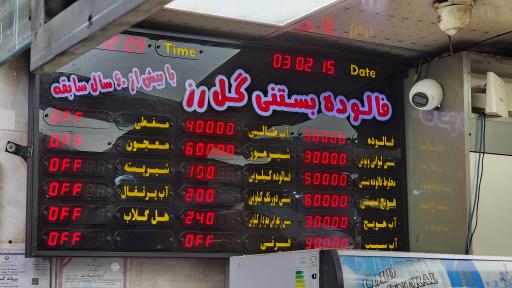عکس 3 — بستنی و فالوده گل رز