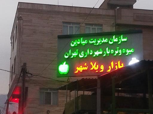 بازارچه میوه و تره بار ویلاشهر