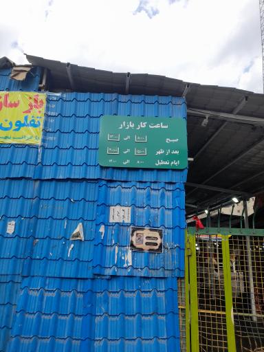 عکس 2 — بازار میوه و تره بار امیرکبیر