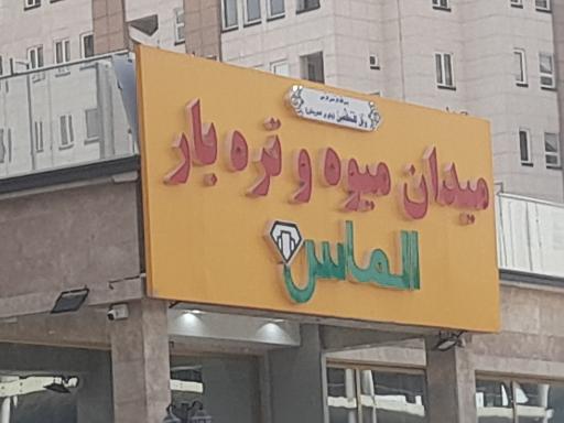 عکس 2 — میوه و تره بار الماس