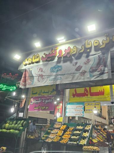 عکس 2 — میوه و تره بار شاهد