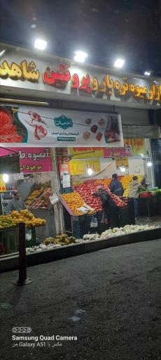 میوه و تره بار شاهد