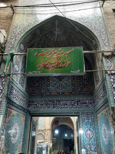 عکس 2 — مسجد حاج سید عزیزالله