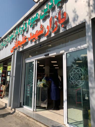 عکس 2 — بازار روز علیخانی