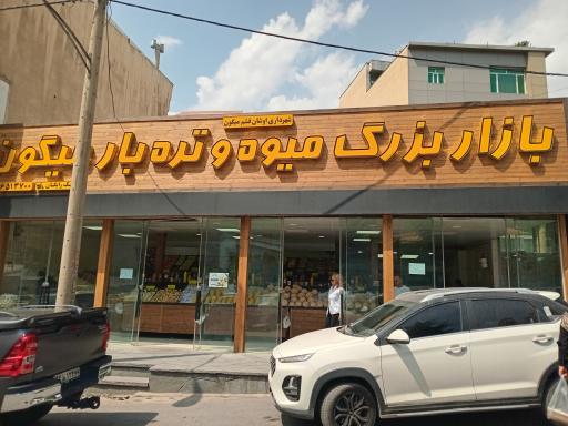 عکس 2 — بازار بزرگ میوه و تره بار میگون