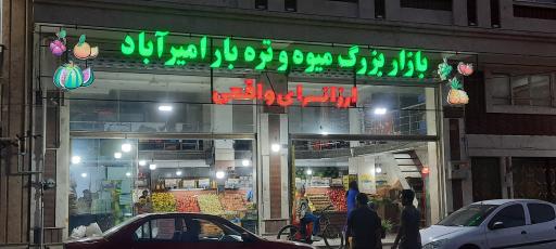 بازار بزرگ میوه و تره بار امیرآباد