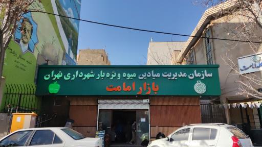 عکس 2 — بازار میوه و تره بار امامت