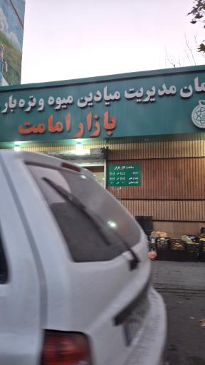 عکس 3 — بازار میوه و تره بار امامت