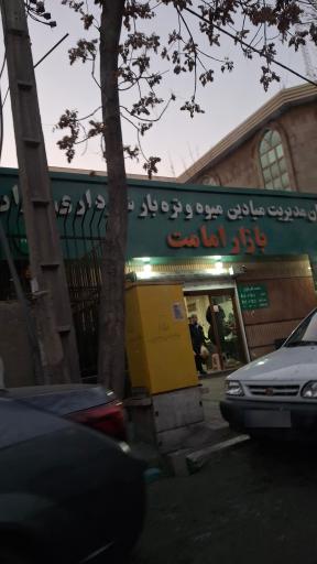 عکس 4 — بازار میوه و تره بار امامت