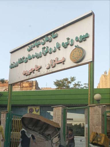 عکس 2 — میدان میوه و تره بار جاجرود