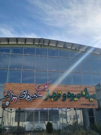 بازار میوه و تره بار