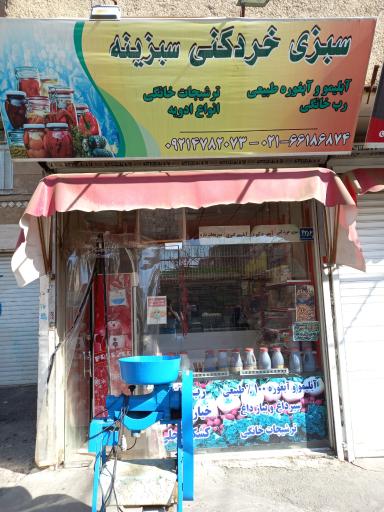 عکس 2 — سبزی خردکنی سبزینه