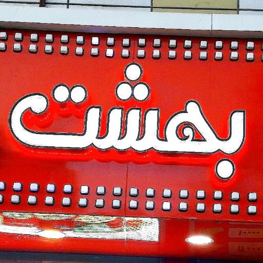 عکس 2 — آبمیوه بستنی بهشت