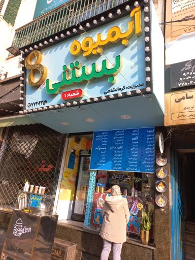 آبمیوه و بستنی هشت