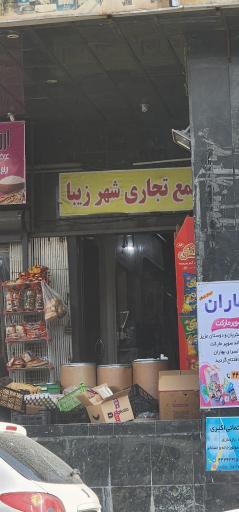 مجتمع تجاری شهر زیبا