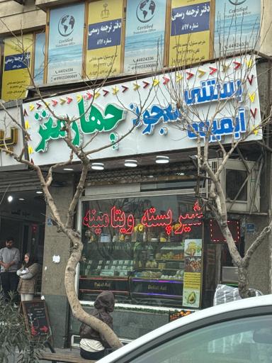 آبمیوه بستنی و معجون چهارمغز