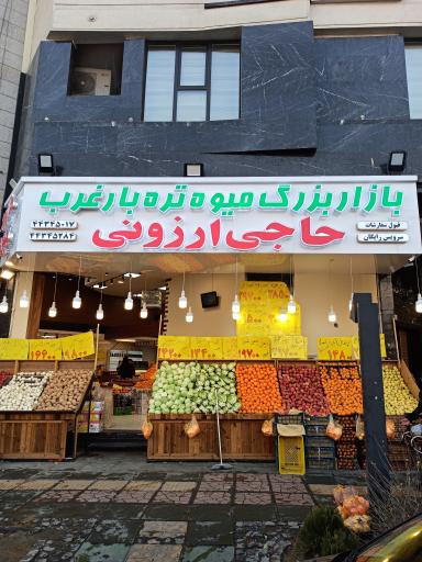 بازاربزرگ میوه وتره بارغرب(حاجی ارزونی)