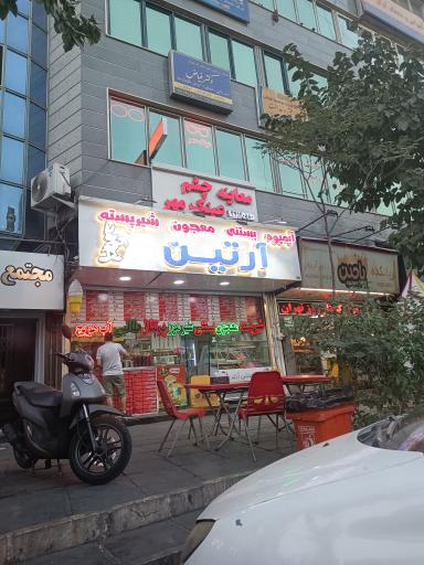 آبمیوه بستنی آرتین
