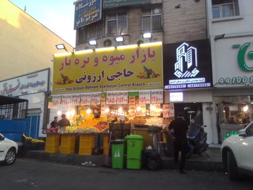 میوه و تره بار حاجی ارزونی