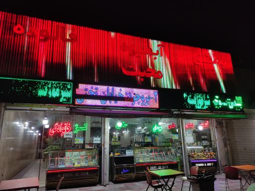 آبمیوه و بستنی محبت