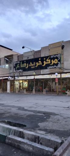 عکس 2 — مرکز خرید رضا (ع)