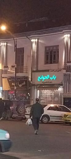 صندوق قرض الحسنه باب الحوایج