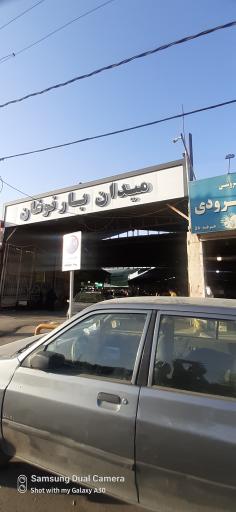 عکس 10 — میدان میوه و تره بار نوغان