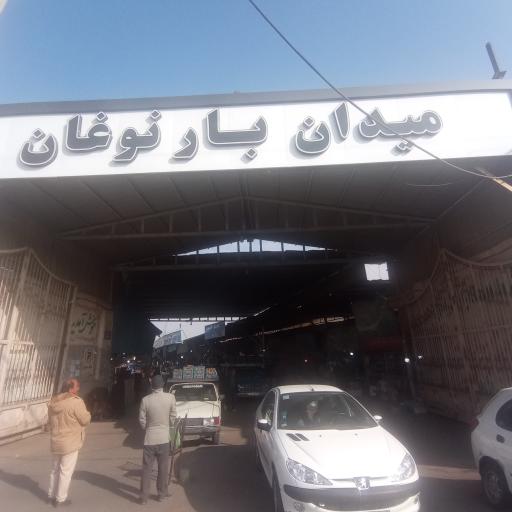 عکس 3 — میدان میوه و تره بار نوغان