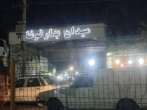 عکس 5 — میدان میوه و تره بار نوغان