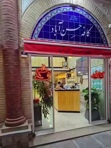 کافه ویتامینه حسن آباد