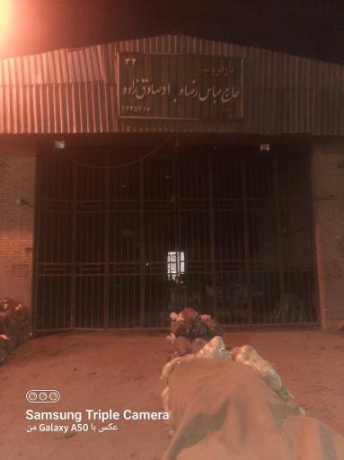 عکس 1 — بار فروشی حاج رضا صادق زاده.حجره ۳۲