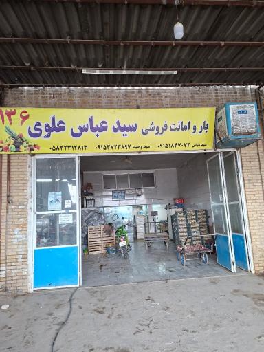 بار و امانت فروشی سید عباس علوی