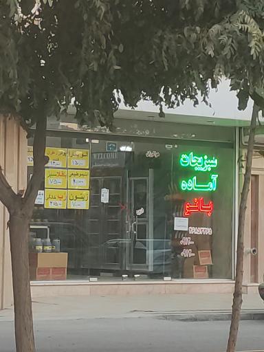 سبزیجات آماده بانو