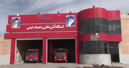 ایستگاه آتش نشانی و خدمات ایمنی شهرداری میمه