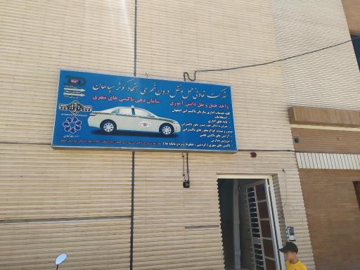 عکس 1 — تاکسی اتحاد کوثر سپاهان