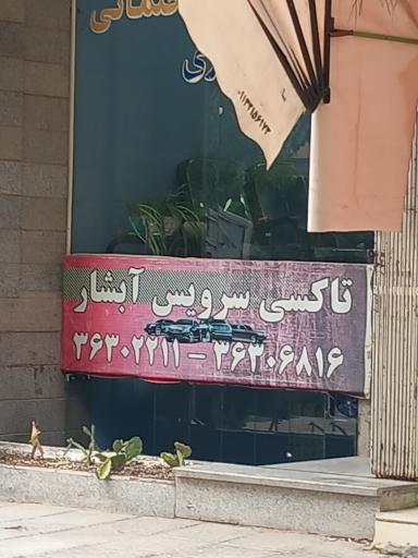 تاکسی سرویس آبشار