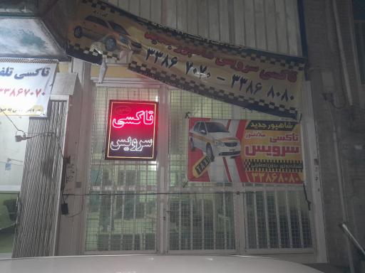 عکس 1 — تاکسی سرویس شاهپور جدید