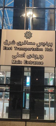 پایانه مسافربری شرق