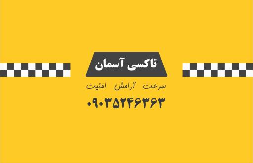 تاکسی سرویس آسمان